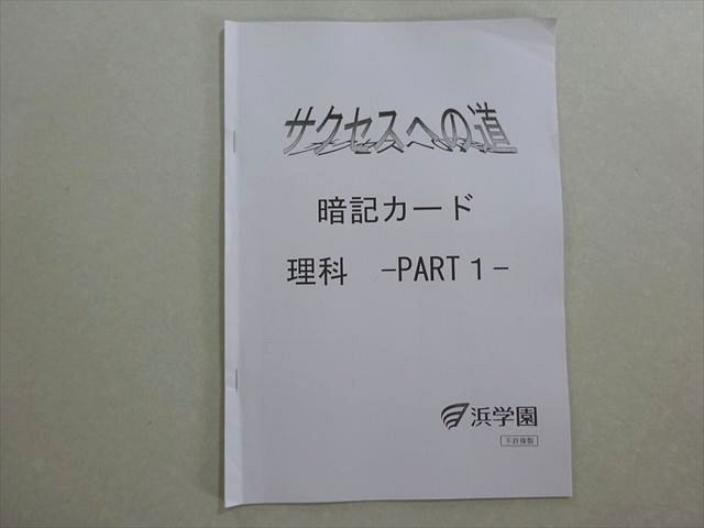 浜学園 サクセスへの道 暗記カード 理科 Part1 2024 003s2B