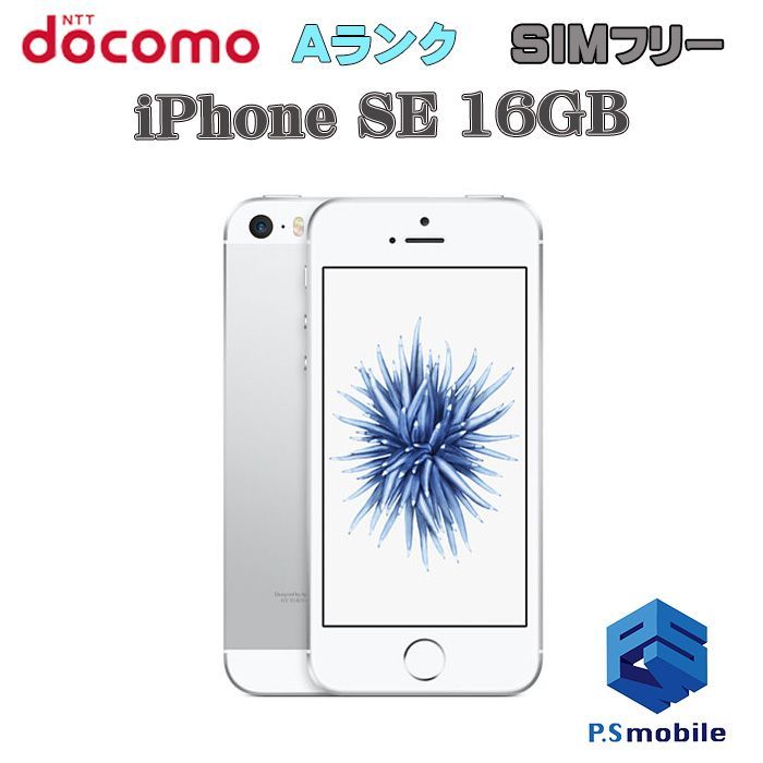 中古】iPhone SE（第1世代） 16GB 【超美品 利用制限○】SIMロック解除 ...