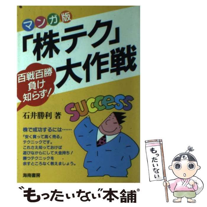 【中古】 「株テク」大作戦 百戦百勝負け知らず！/海南書房/石井勝利 中古】 マンガ版「株テク」大作戦 百戦百勝負け知らず! / 石井