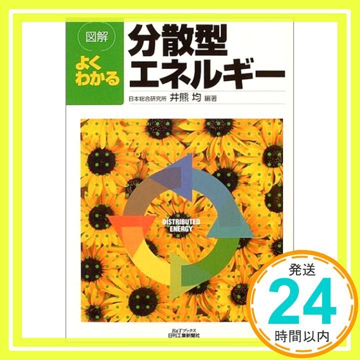 図解 よくわかる分散型エネルギー B-Tブックス Oct 29 2004 井熊 均_03