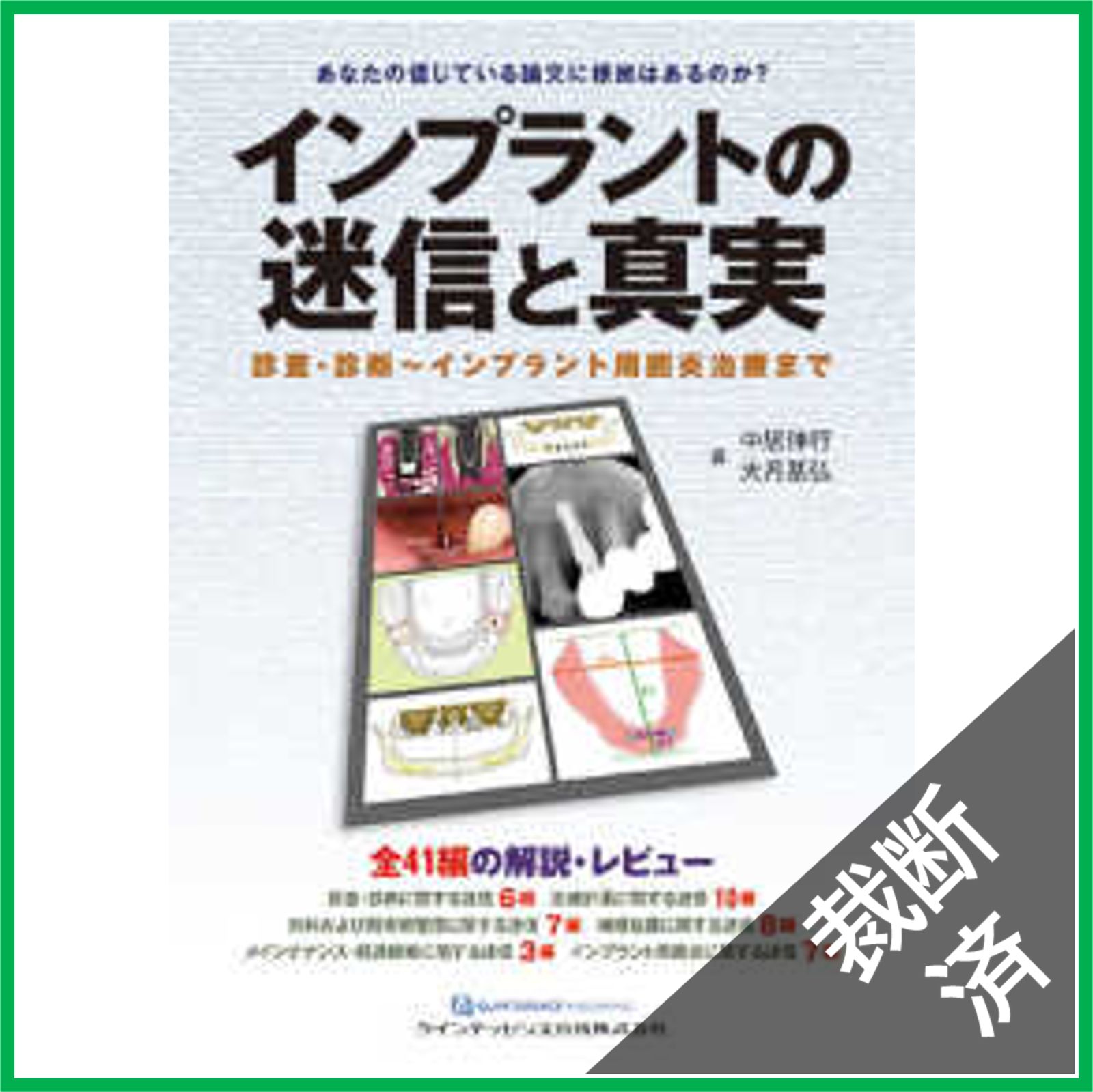 裁断済】インプラントの迷信と真実 - 診査・診断～インプラント