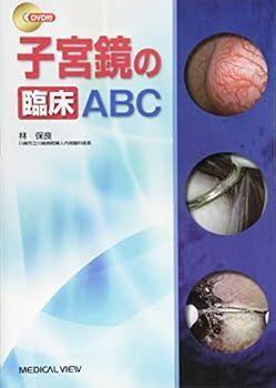 【中古】子宮鏡の臨床ABC (林 保良)