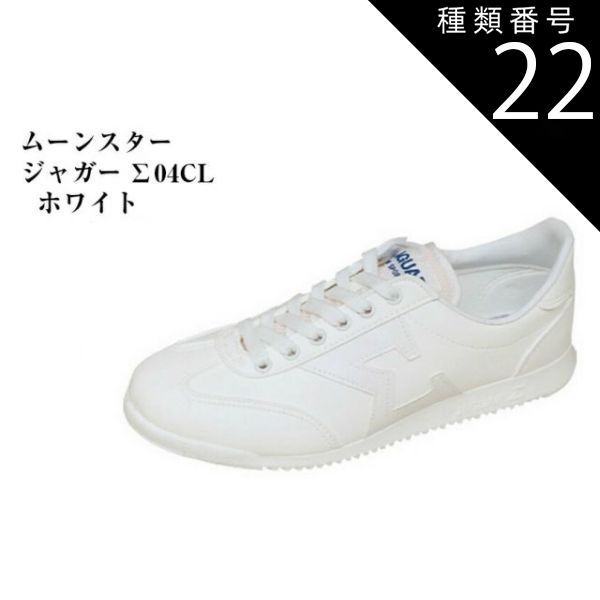 種類22：ホワイトCL/21 ムーンスター ジャガーΣ (ジャガーシグマ) 04CL 通学用 運動靴 スクールシューズ 軽量レース スニーカー 人気・おすすめ｜安定人気・収納便利におすすめ 期間限定割引 配送追跡可 在庫残りわずか