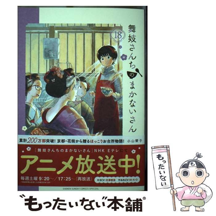 舞妓さんちのまかないさん1巻〜17巻 Amazon.co.jp: 舞妓さんちの