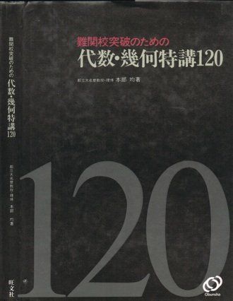 【HOT，最新作】 難関校突破のための代数・幾何特講120 [単行本] 本部均 語学・辞書・学習参考書