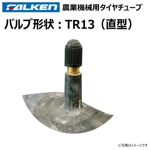 トラクター用 タイヤチューブ バルブ TR13 タイヤサイズ 6-14 用