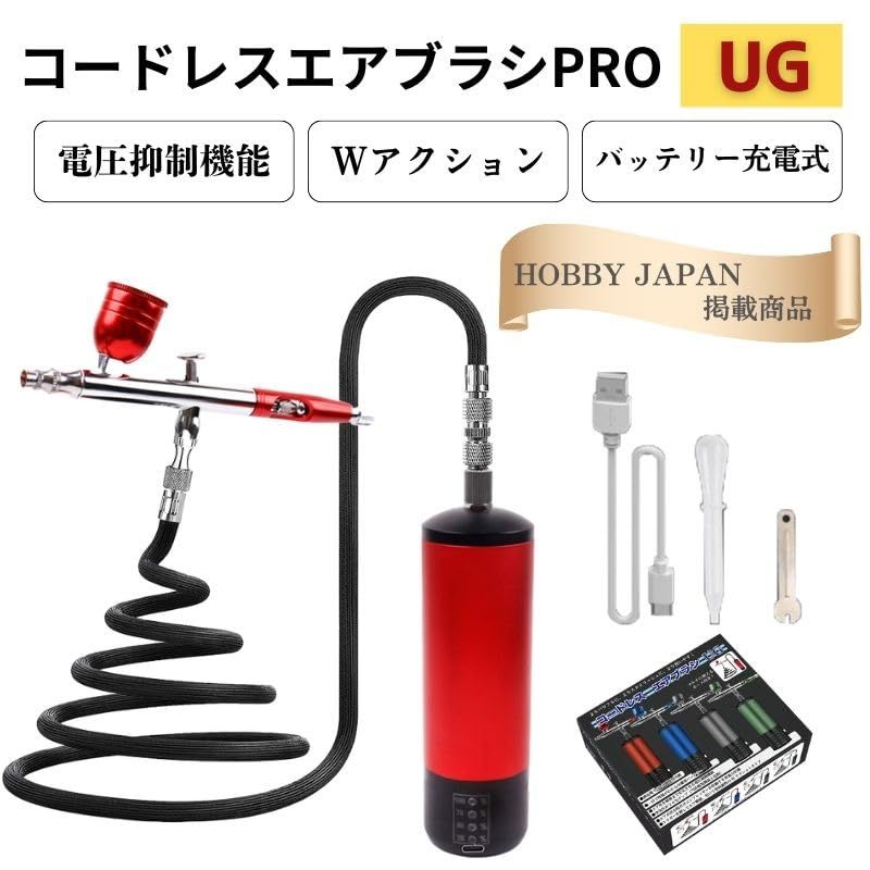 ハイハイ Hi-High コードレス エアブラシUG 充電式 エアーブラシ ハイハイ ダブルアクション コンプレッサー プラモデル製作