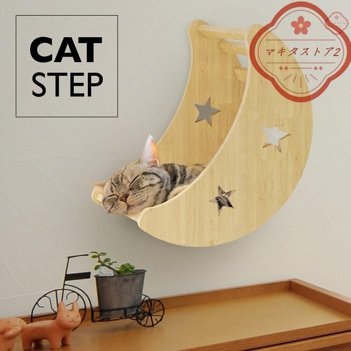 キャットステップ 月 壁付け 猫用 ハウス 木製 キャットウォーク 壁 手作り 猫 棚板 棚 キャットタワー 木製 木 diy ベッド