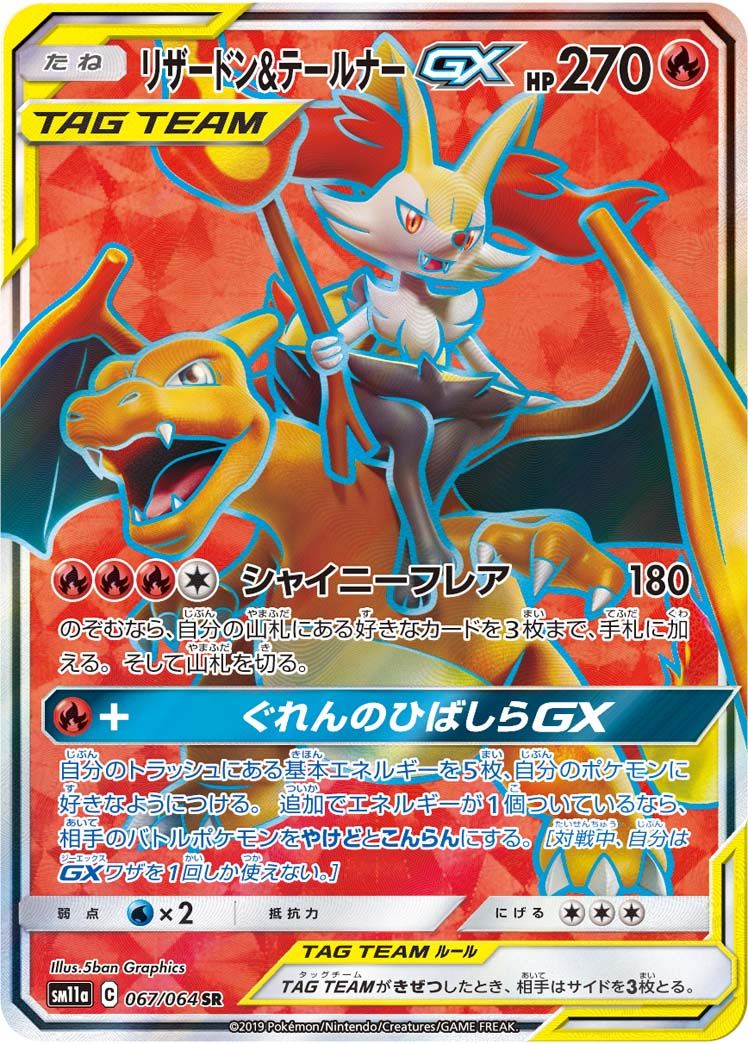 リザードン＆テールナーGX SR [リミックスバウト] SM11a 067/064 傷有り ポケモンカード ポケカ リザードン＆テールナーGX SR [リミックスバウト] SM11a 067/064