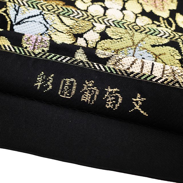 新古品】 本袋帯 京都 西陣 織華佐竹 正絹 金箔糸 金糸 彩園葡萄文 別 