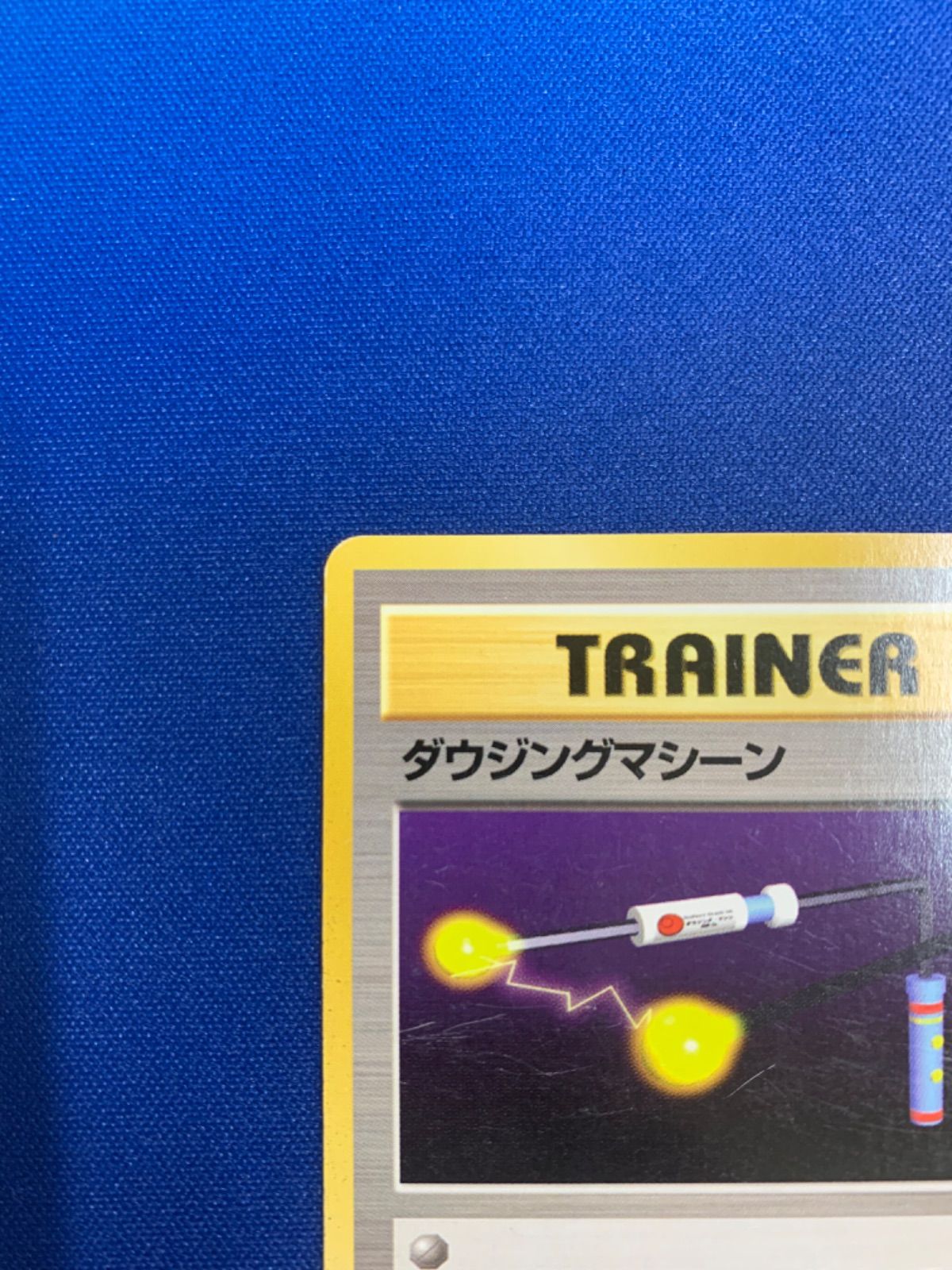 ポケモンカード ダウジングマシーン 旧裏 マークなし 初版 - メルカリ