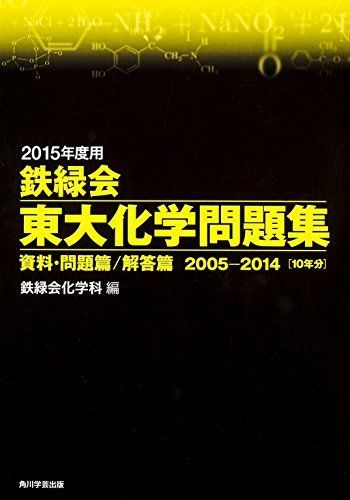 2015年度用 鉄緑会東大化学問題集資料・問題篇/解答篇 2005‐2014 (単行本)