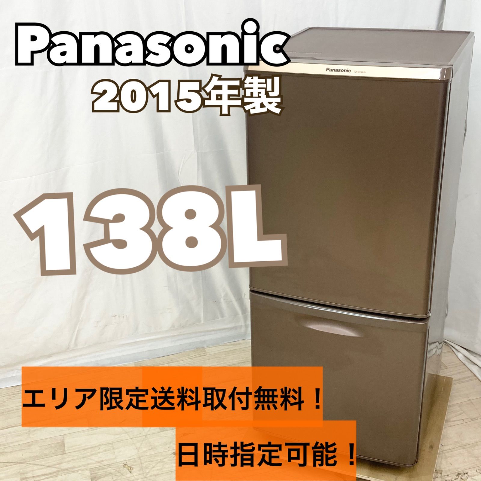 Panasonic 2ドア冷蔵庫 138L 2015年製 - キッチン家電