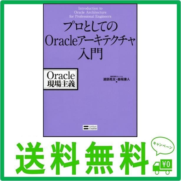 プロとしてのOracleアーキテクチャ入門 Oracle現場主義 - メルカリ