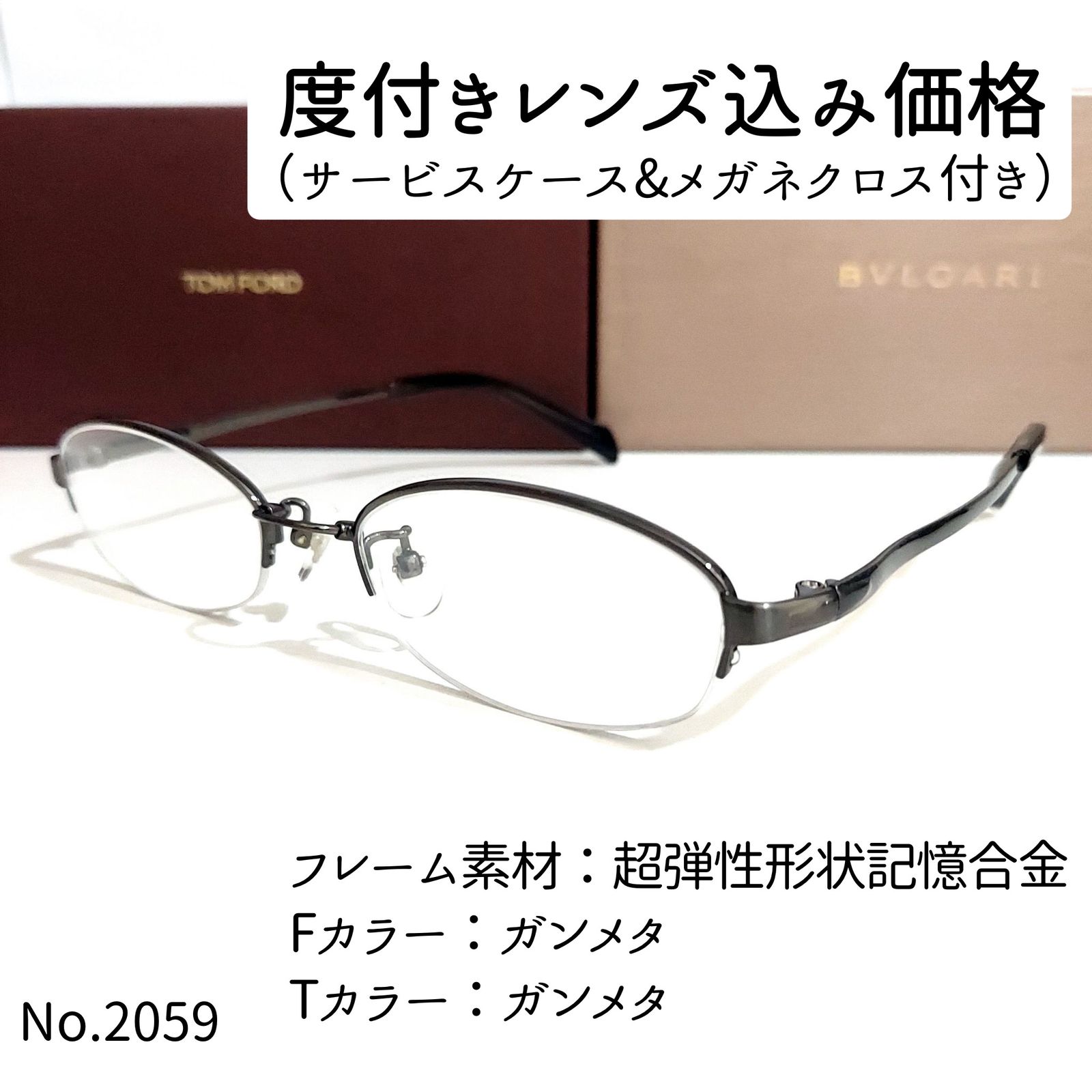 No.2059メガネ 超弾性形状記憶合金【度数入り込み価格】-