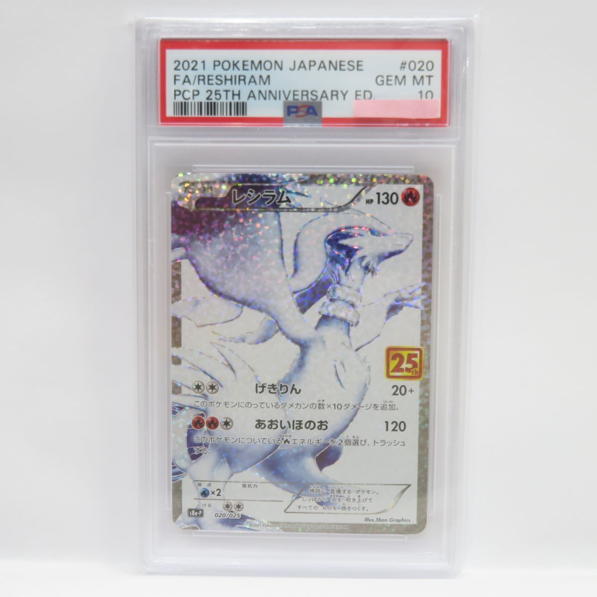 PSA10 レシラム プロモ S8a-P 020/025 25th