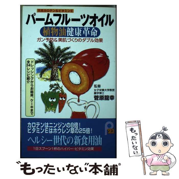 中古】 パームフルーツオイル植物油健康革命 ガン予防＆美肌