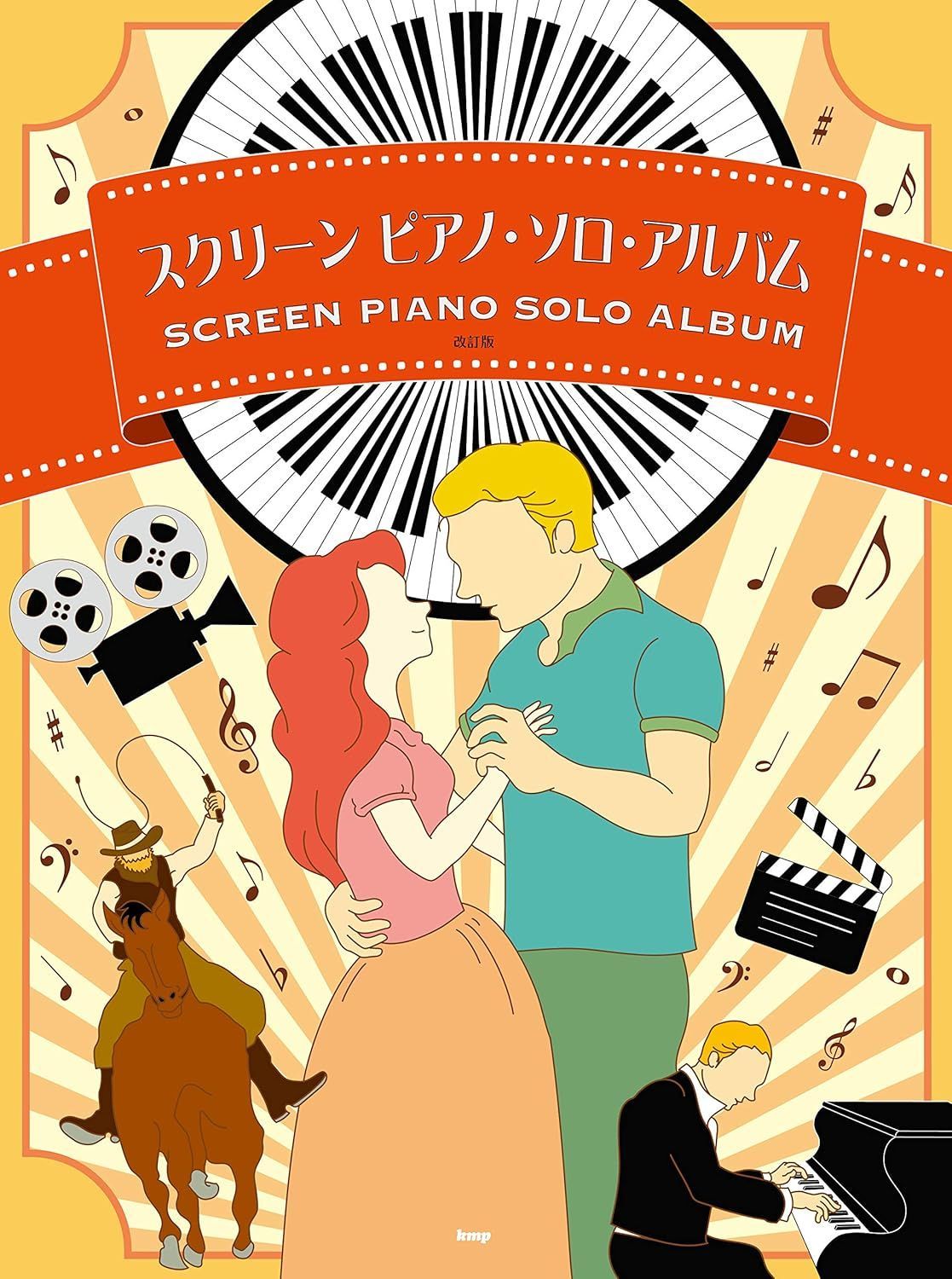 新生活応援SALE　ピアノ・ソロ スクリーン ピアノ・ソロ・アルバム【改訂版】