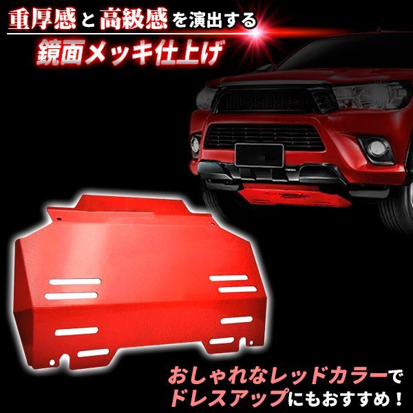 ハイラックス スキッドプレート レッド GUN125 カスタム パーツ