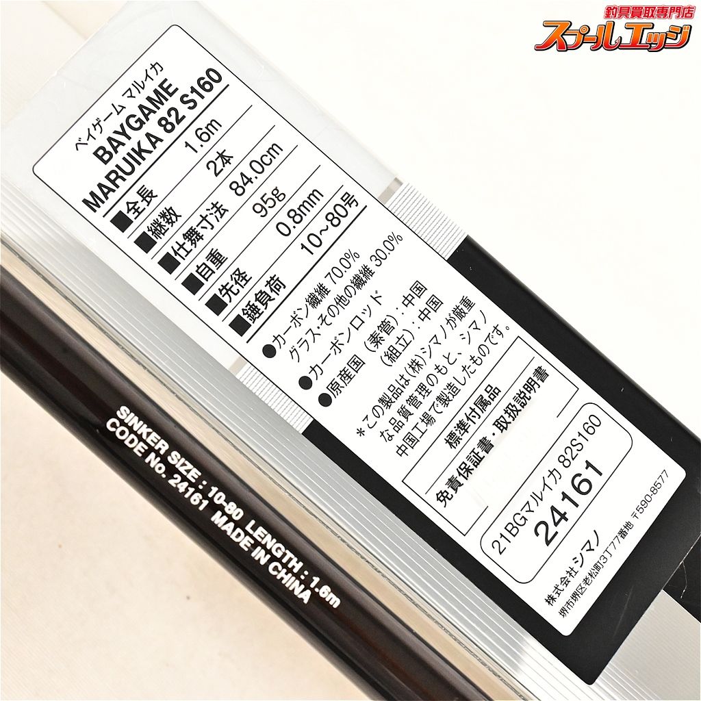 【シマノ】 21ベイゲーム マルイカ 82 S160 SHIMANO BAYGAME