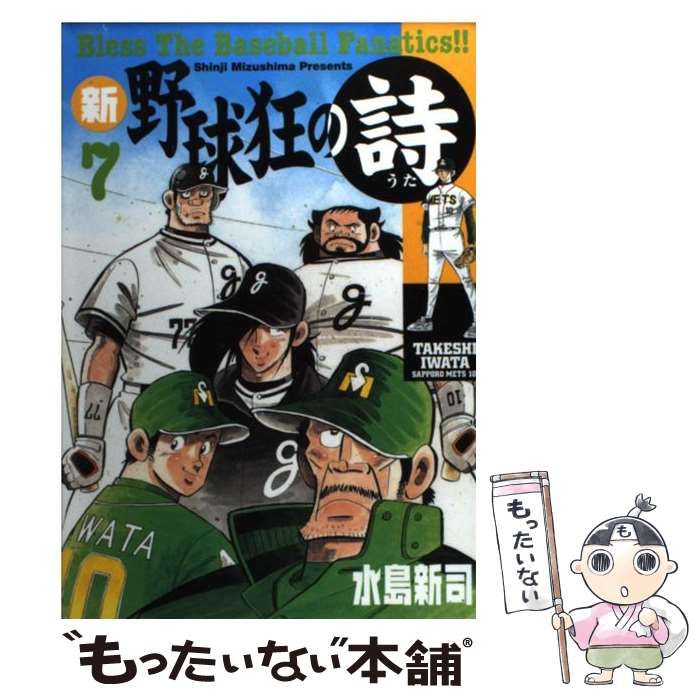 中古】 新 野球狂の詩 7 （モーニングKC） / 水島 新司 / 講談社