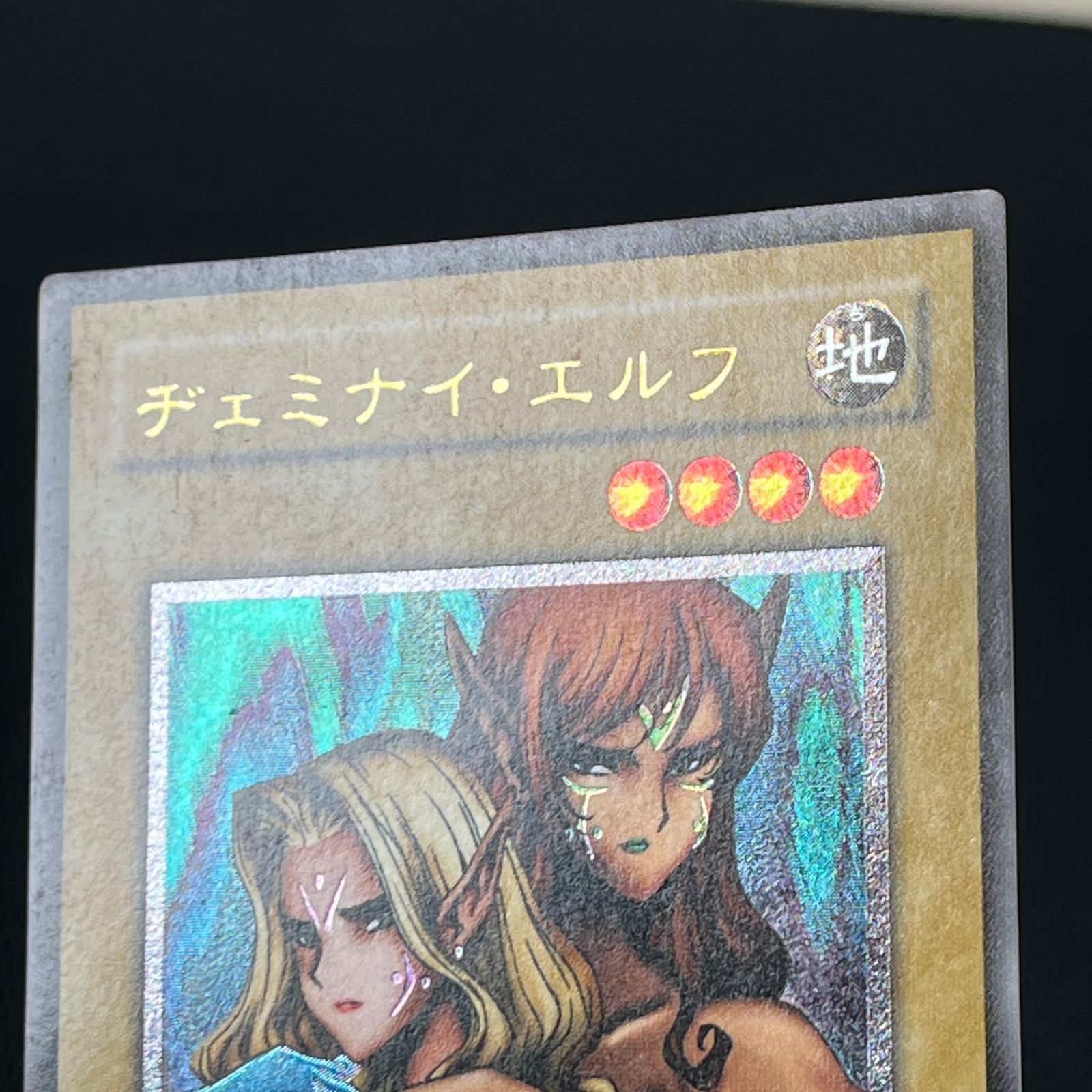 ヂェミナイエルフ　レリーフ　アルティメット　美品 v良品 遊戯王 ヂェミナイ・エルフ レリーフ アルティメットレア