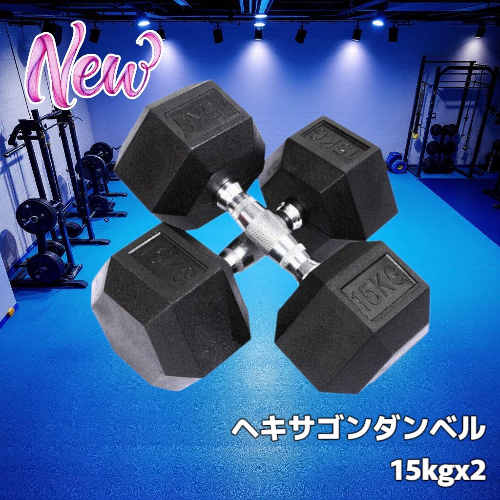 楽天市場】【最安値宣言】ダンベル 15kg 2個セット ヘキサゴン