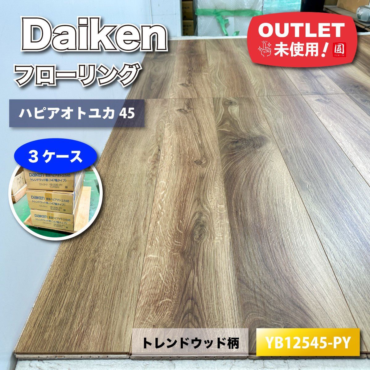 Daiken フローリング 直張 ハピアオトユカ45 型番 YB12545-PY アウトレット品 3ケース