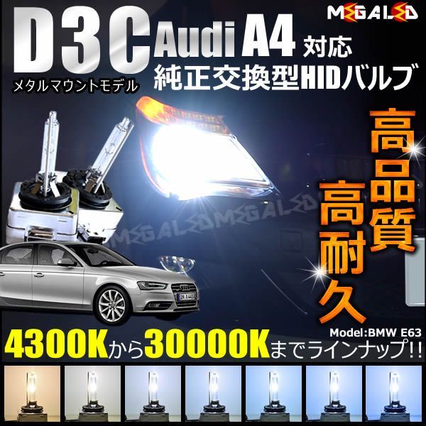 アウディ A4 B8 8KCD#(前期・後期) 対応 純正 Lowビーム HID ヘッドライト 交換用バルブ【1年保証】【Audi】