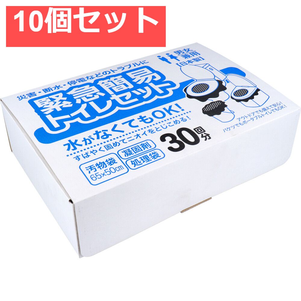 10個セット 緊急簡易トイレセット 30回分