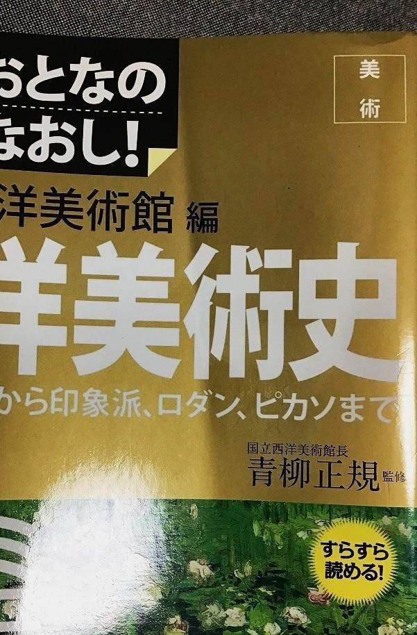 西洋美術史 ルネサンスから印象派、ロダン、ピカソまで 国立西洋