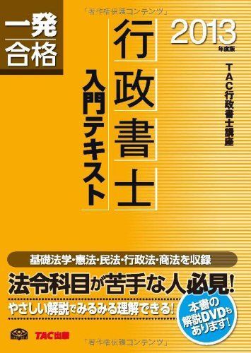 行政書士 入門テキスト 2013年度 (行政書士 一発合格シリーズ) [単行本] TAC行政書士講座 行政書士 入門テキスト 2013年度 (行政書士 一発合格シリーズ) [単行本