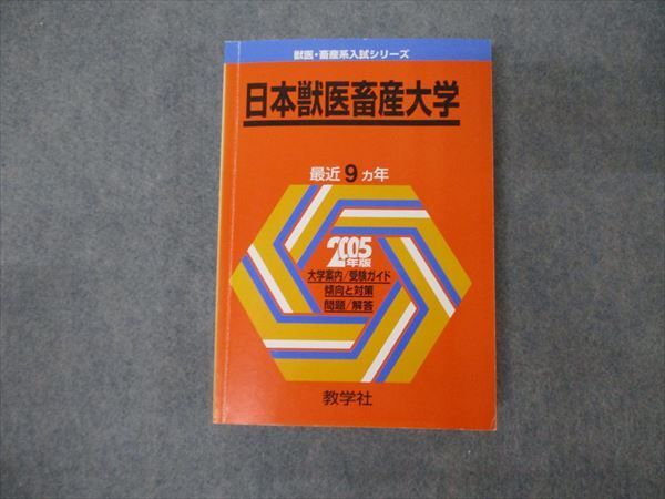 TV19-220 教学社 獣医・畜産系入試シリーズ 日本獣医畜産大学 最近9ヵ年 2005 英語/数学/化学/物理/生物 赤本 26S1D - メルカリ