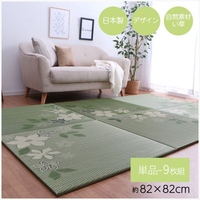 国産 い草 日本製 置き畳 ユニット畳 簡単 和室 デザイン アレンジ オリジナル リーフ 約82×82cm 9P 9枚組