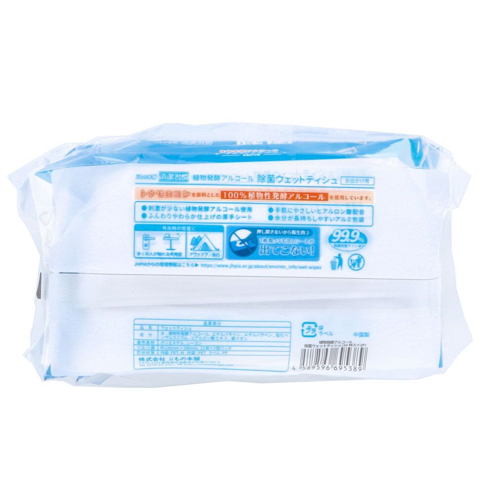  除菌ウエットティシュ iiもの本舗 清潔習慣 植物発酵アルコール お出かけ用 アルミ包装 入り X 入 ウェットティッシュ 衛生日用品
