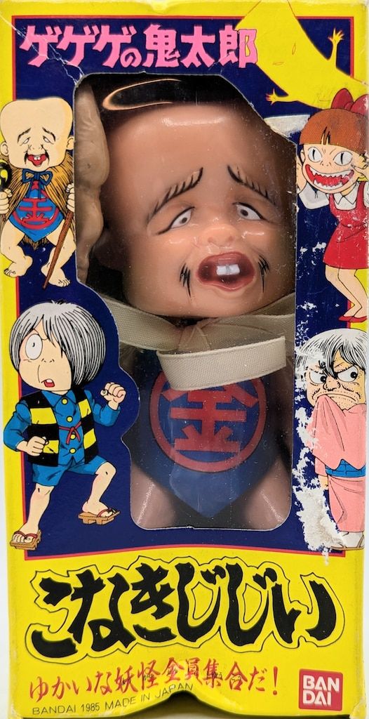 バンダイ ゆかいな妖怪全員集合だ! 水木しげる こなきじじい