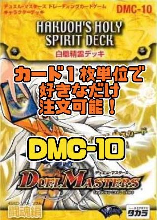 デュエルマスターズ DMC10 白凰精霊（はくおうホーリー･スピリット）デッキ