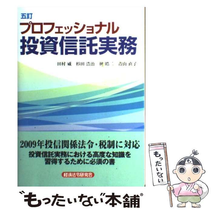 プロフェッショナル投資信託実務／田村威，杉田浩治，林皓二，青山直子 ...