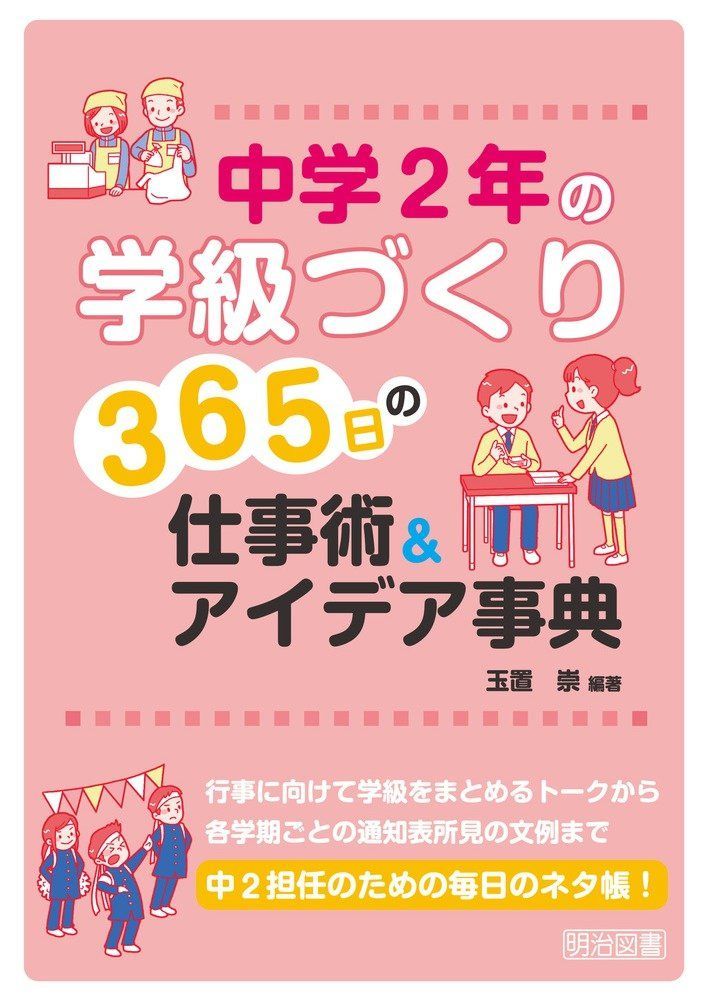 中学2年の学級づくり 365日の仕事術u0026アイデア事典