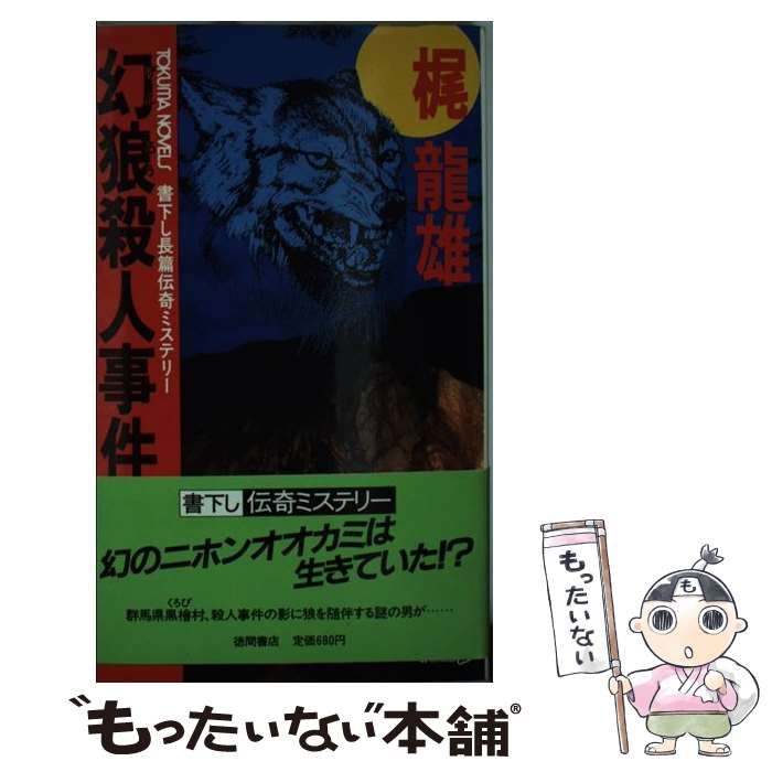 【中古】 幻狼殺人事件 長篇伝奇ミステリー/徳間書店/梶竜雄 中古】 幻狼殺人事件 長篇伝奇ミステリー / 梶 竜雄 / 徳間書店