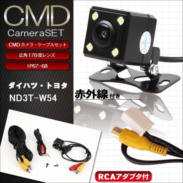 CMD バックカメラ 変換ケーブル RCH001T 互換品 セット ダイハツ DAIHATSU ナビ ND3T-W54 用 高画質 防水 IP67等級 フロントカメラ リアカメラ 小型 広角170度 レンズ