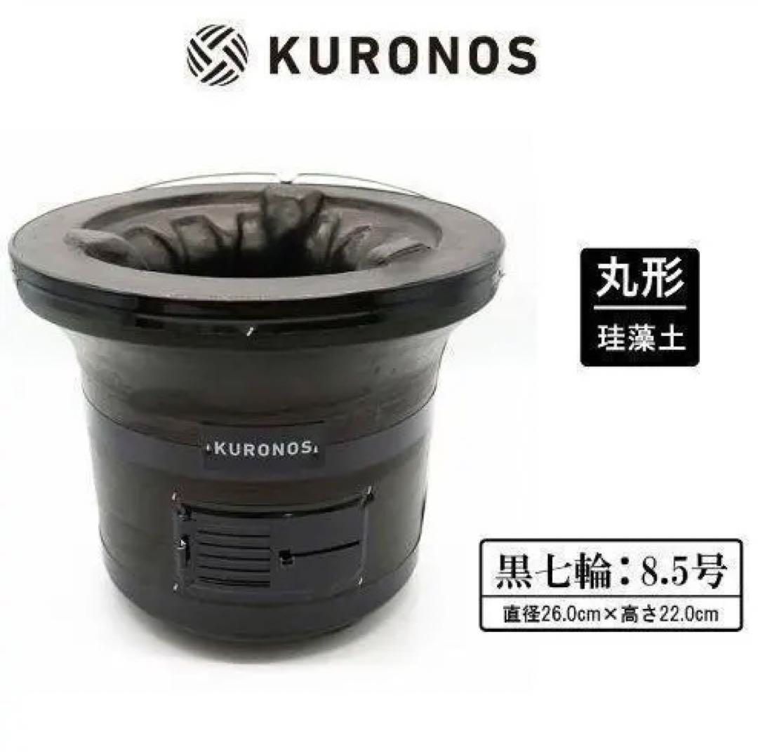 保証商品 【新品未開封】KURONOS 黒七輪 8.5号 珪藻土 焼き網付き