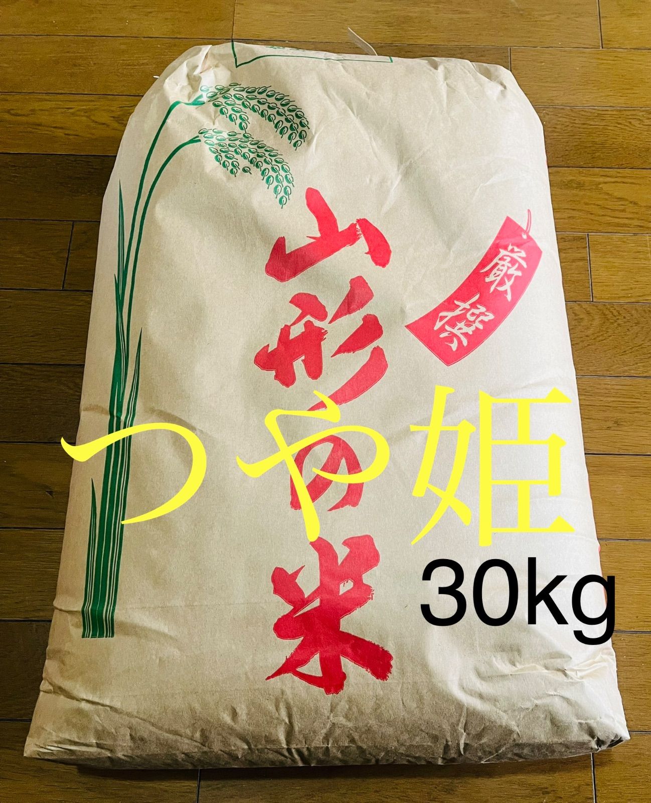 山形産R４特別栽培『コシヒカリ』玄米30ｋｇ-