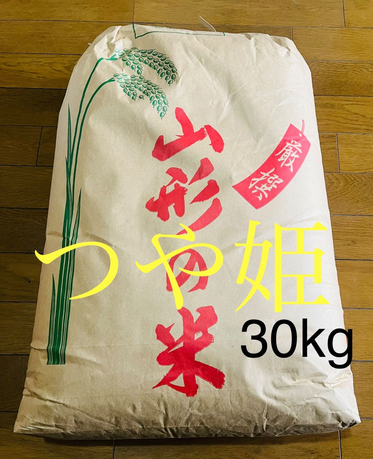 令和4年産 山形県産つや姫 玄米30キロ 精米・送料無料 色彩選別済 農家