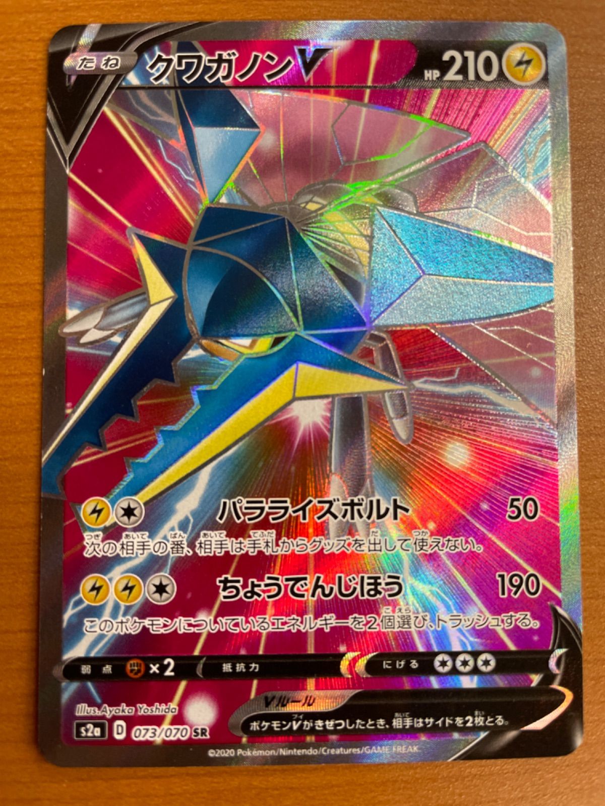 状態B クワガノンV s2a D 073/070 SR ☆ ポケカ ポケモンカード