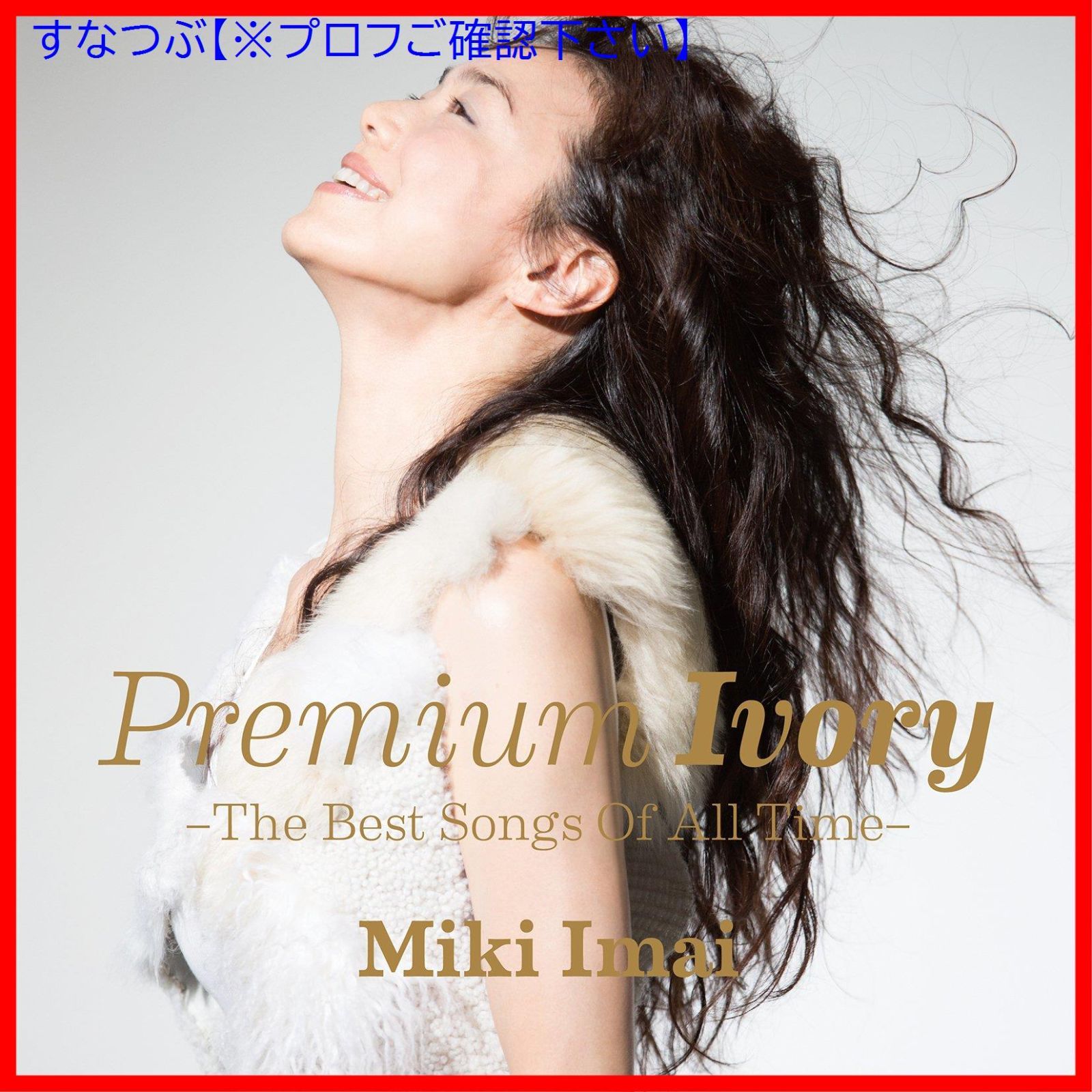 新品未開封】Premium Ivory -The Best Songs Of All Time- 今井美樹 形式: CD - メルカリ