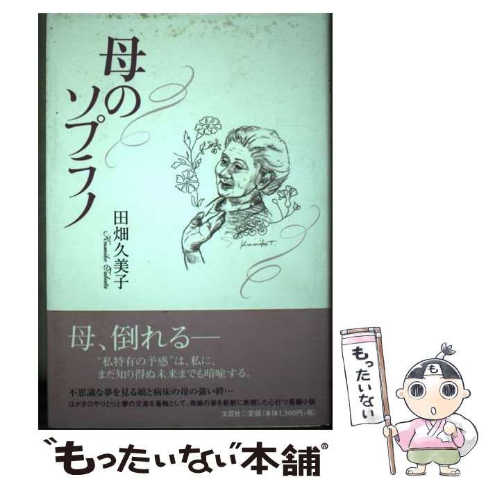 【中古】 母のソプラノ/文芸社/田畑久美子 中古】 母のソプラノ/文芸社/田畑久美子