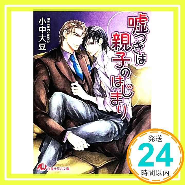 嘘つきは親子のはじまり 白泉社花丸文庫 こ 7-4 小中 大豆 東野 海_02