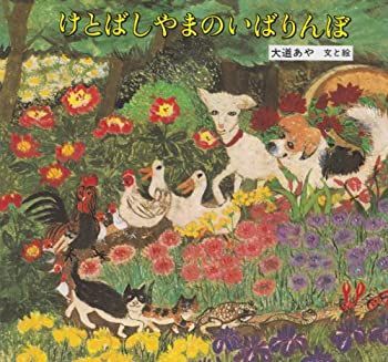 人気，送料無料 【中古】 けとばしやまのいばりんぼ (えほんらんど 5) その他