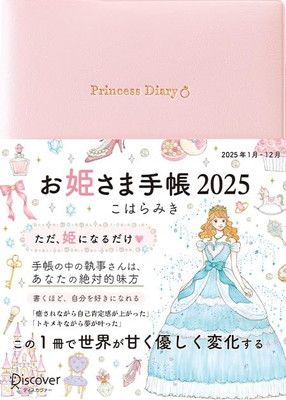 お姫さま手帳 2025 1月始まり B6版